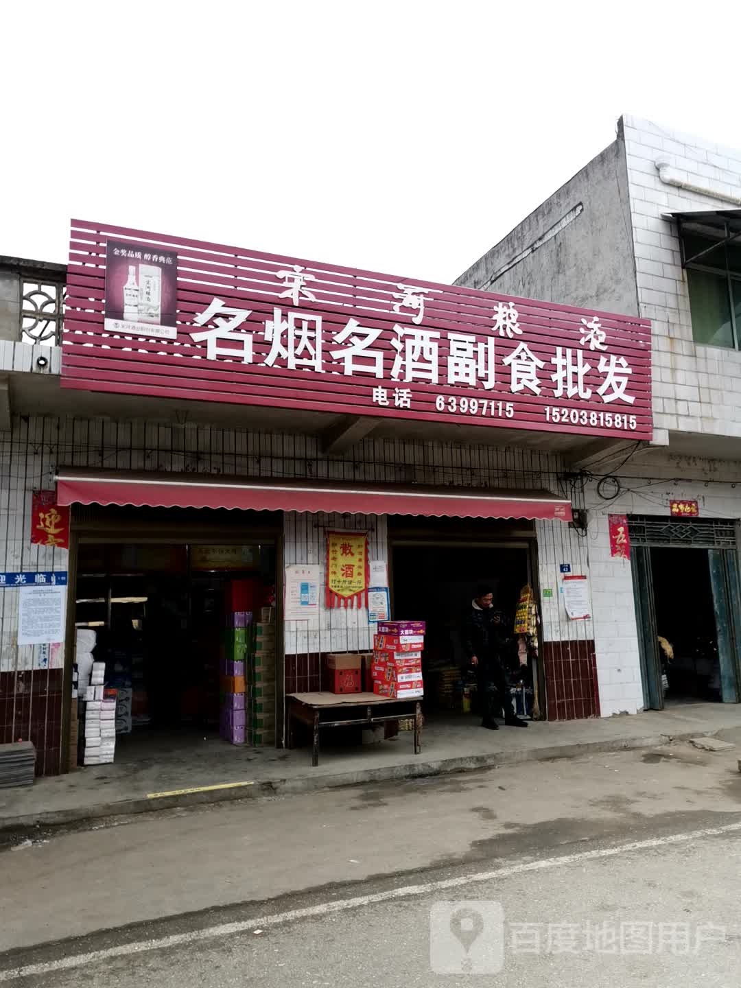 宛城区高庙镇宋河粮液名烟名酒副食批发