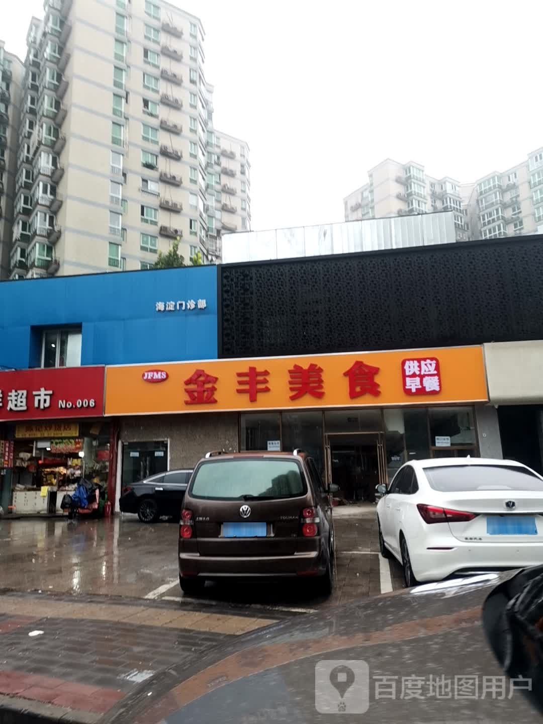 金丰美食