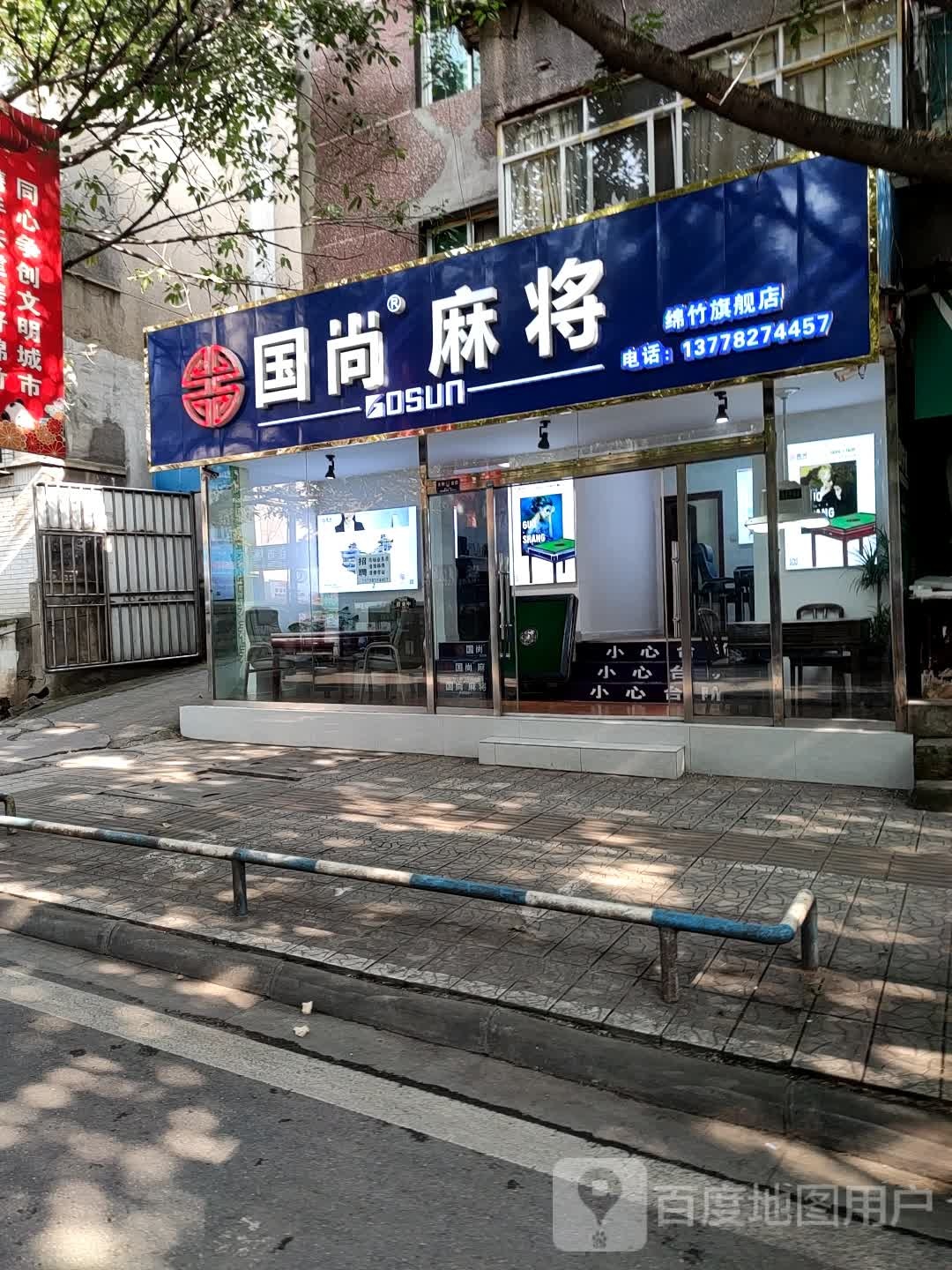 国尚麻将(绵竹旗舰店)