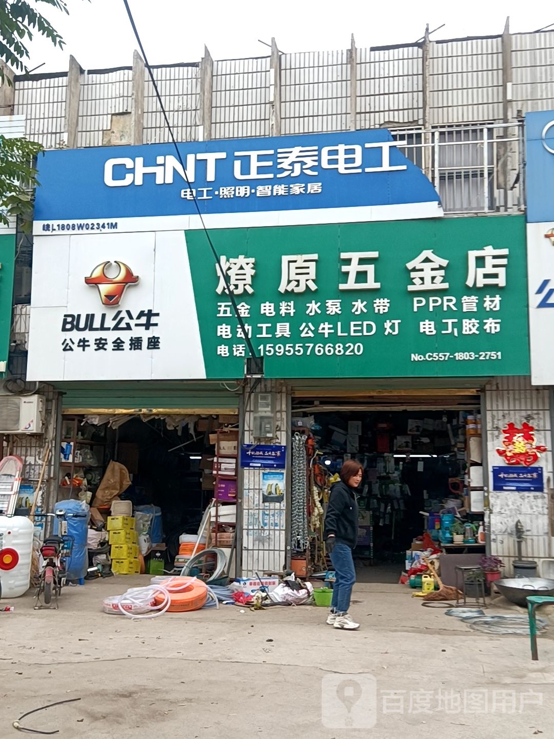 燎原五金店