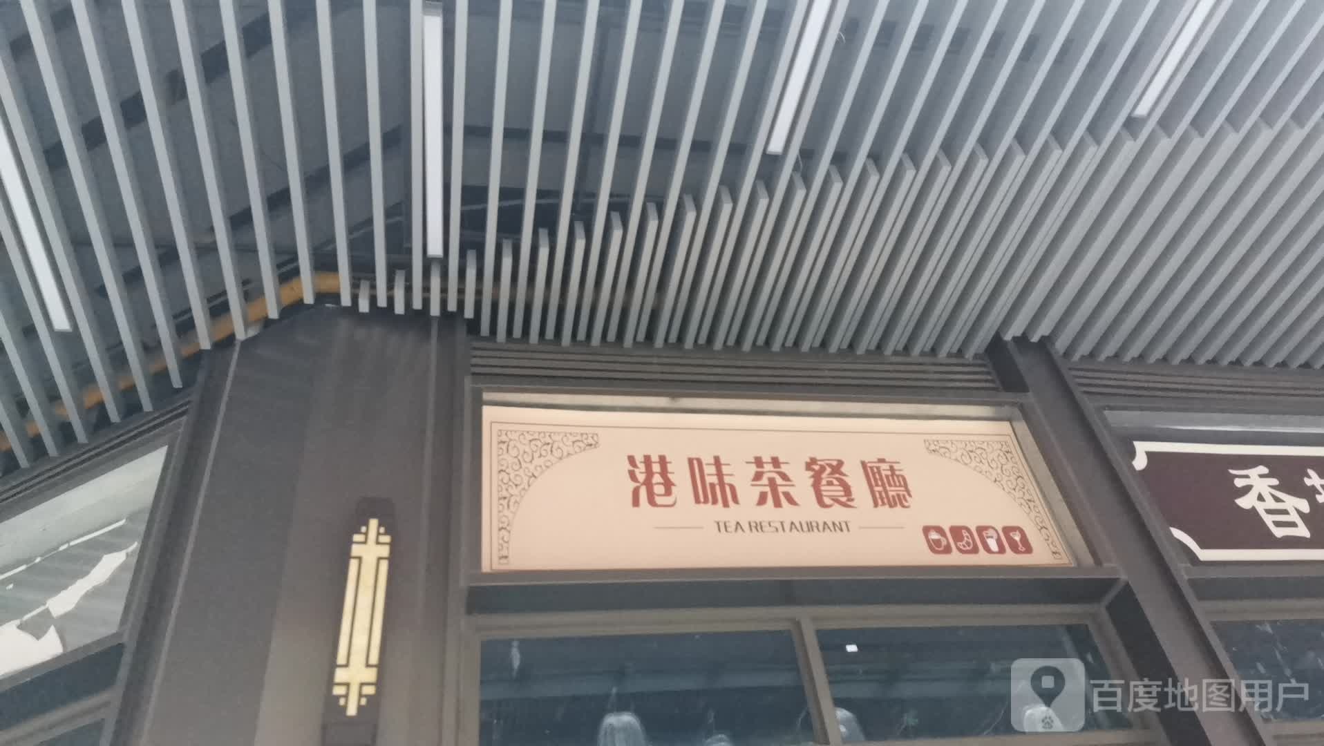 港味茶餐厅(北海吾悦广场店)