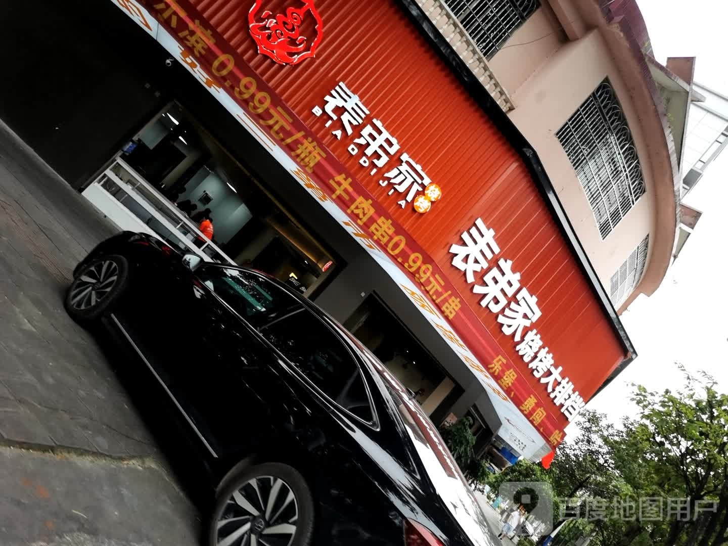 表弟家湘菜烧烤