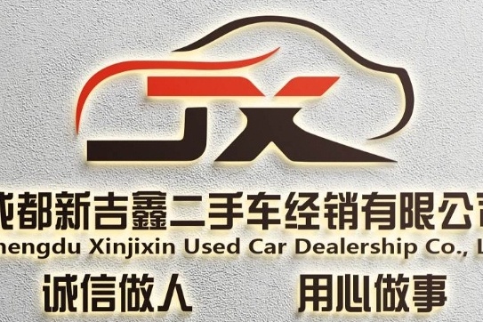 成都新吉鑫二手汽车回收
