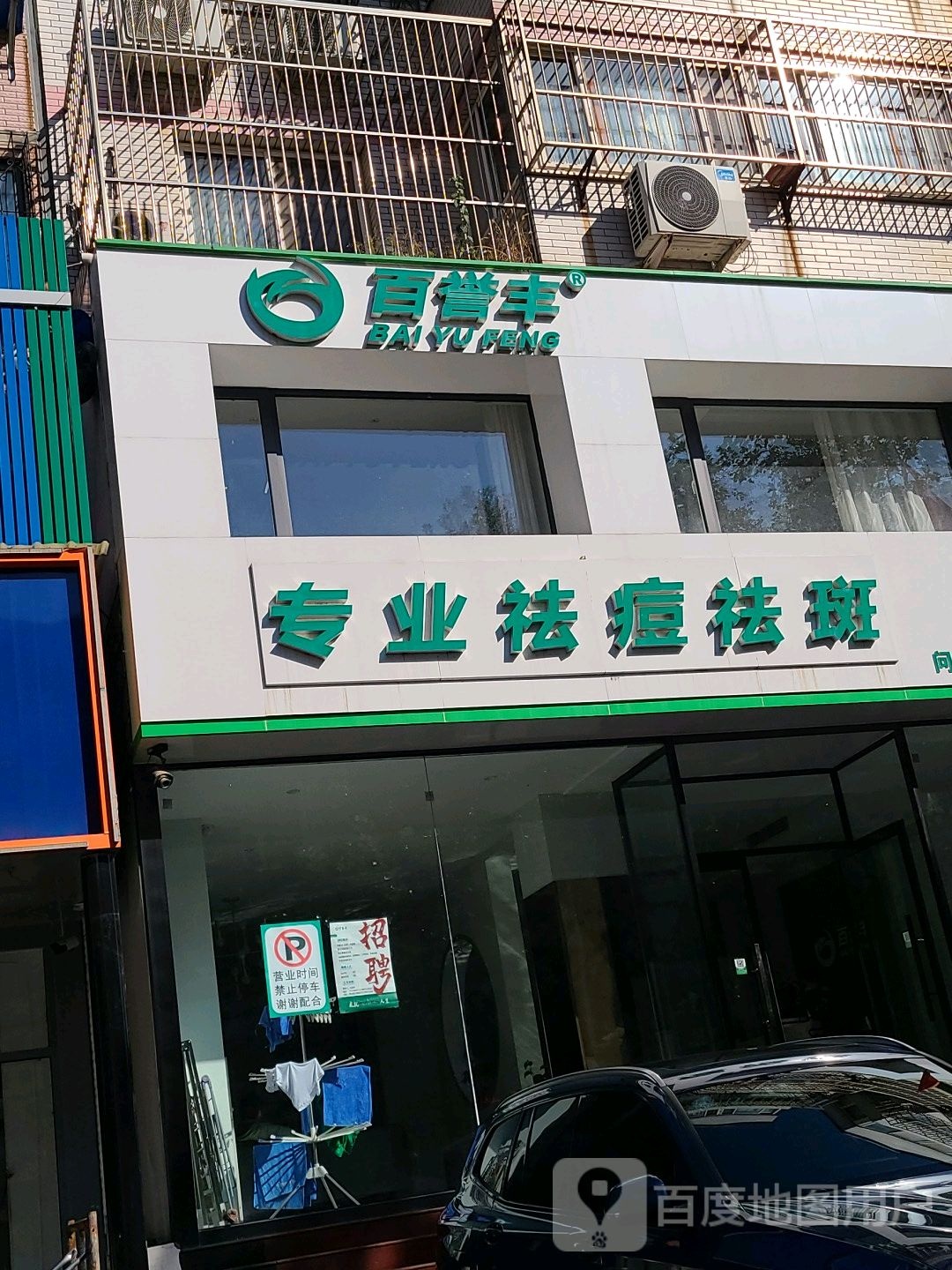 百誉丰皮肤护理(西山道店)