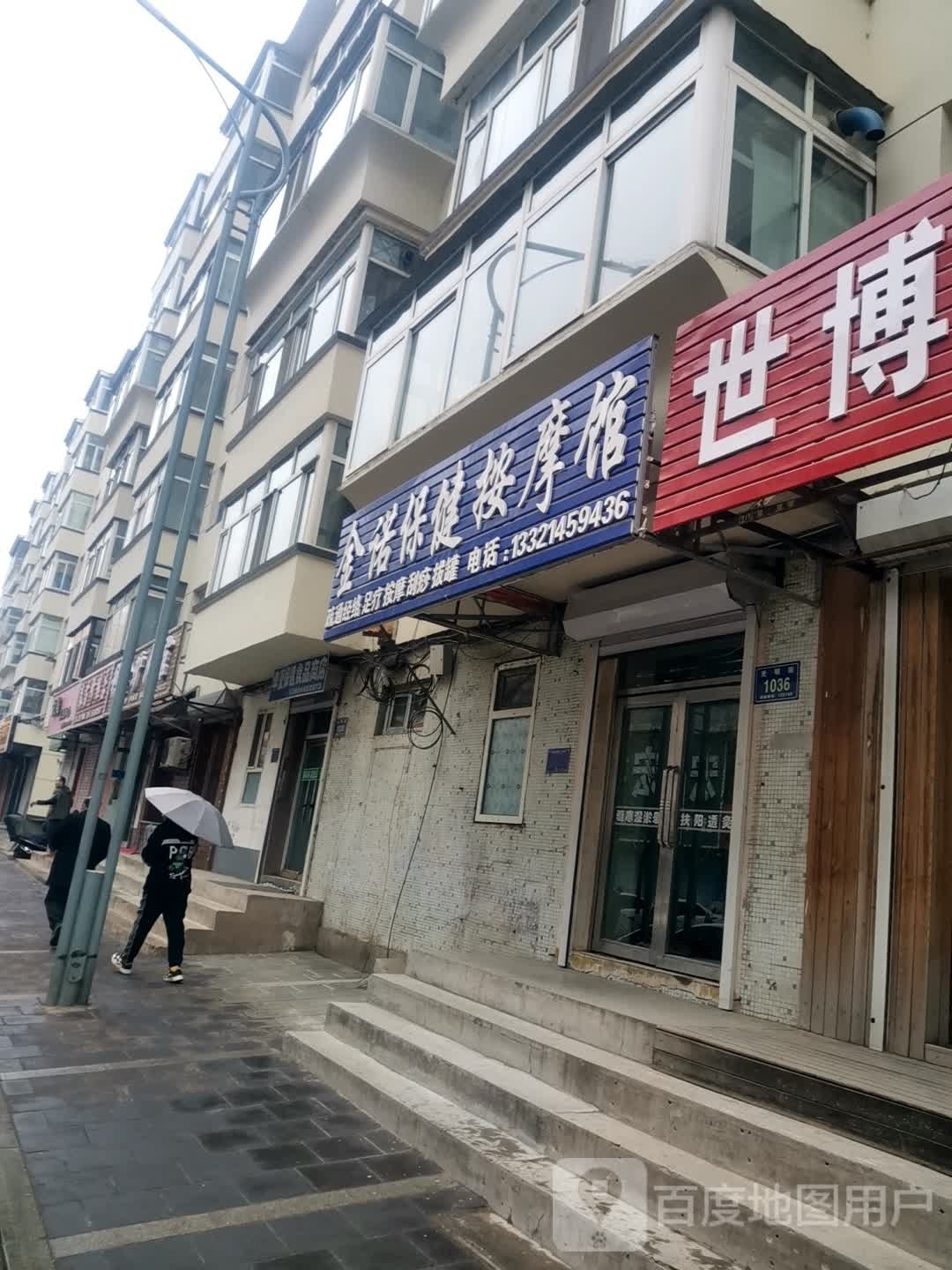 金诺保健按摩馆