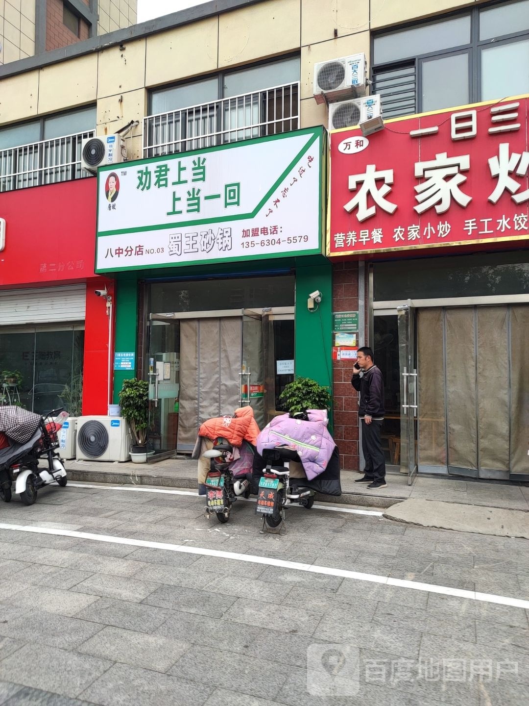 唐嫂蜀王砂锅(八中三店)