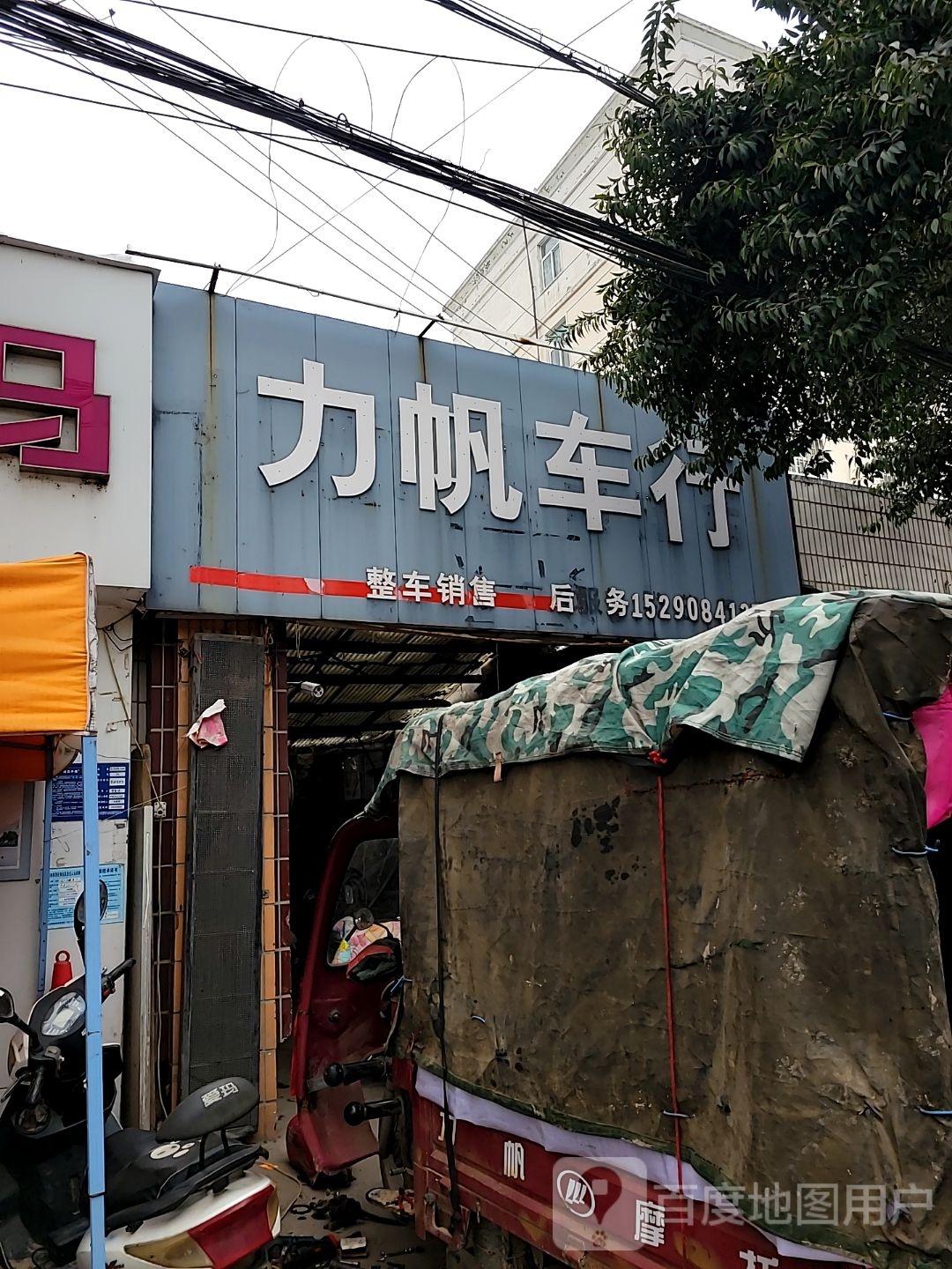 巩义市站街镇力帆摩托专卖店(兴洛街店)