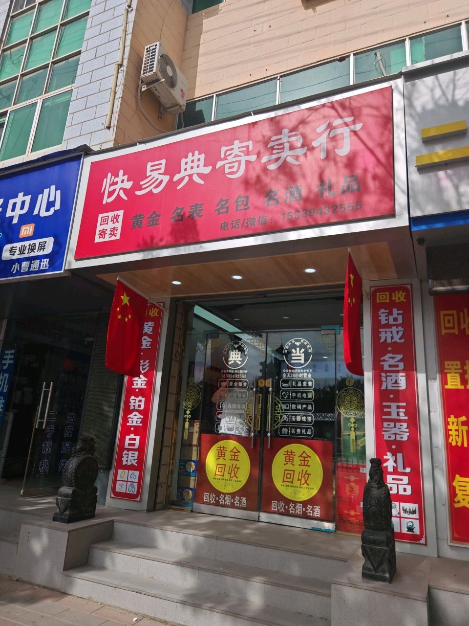 快易典寄卖行(黄金回收)