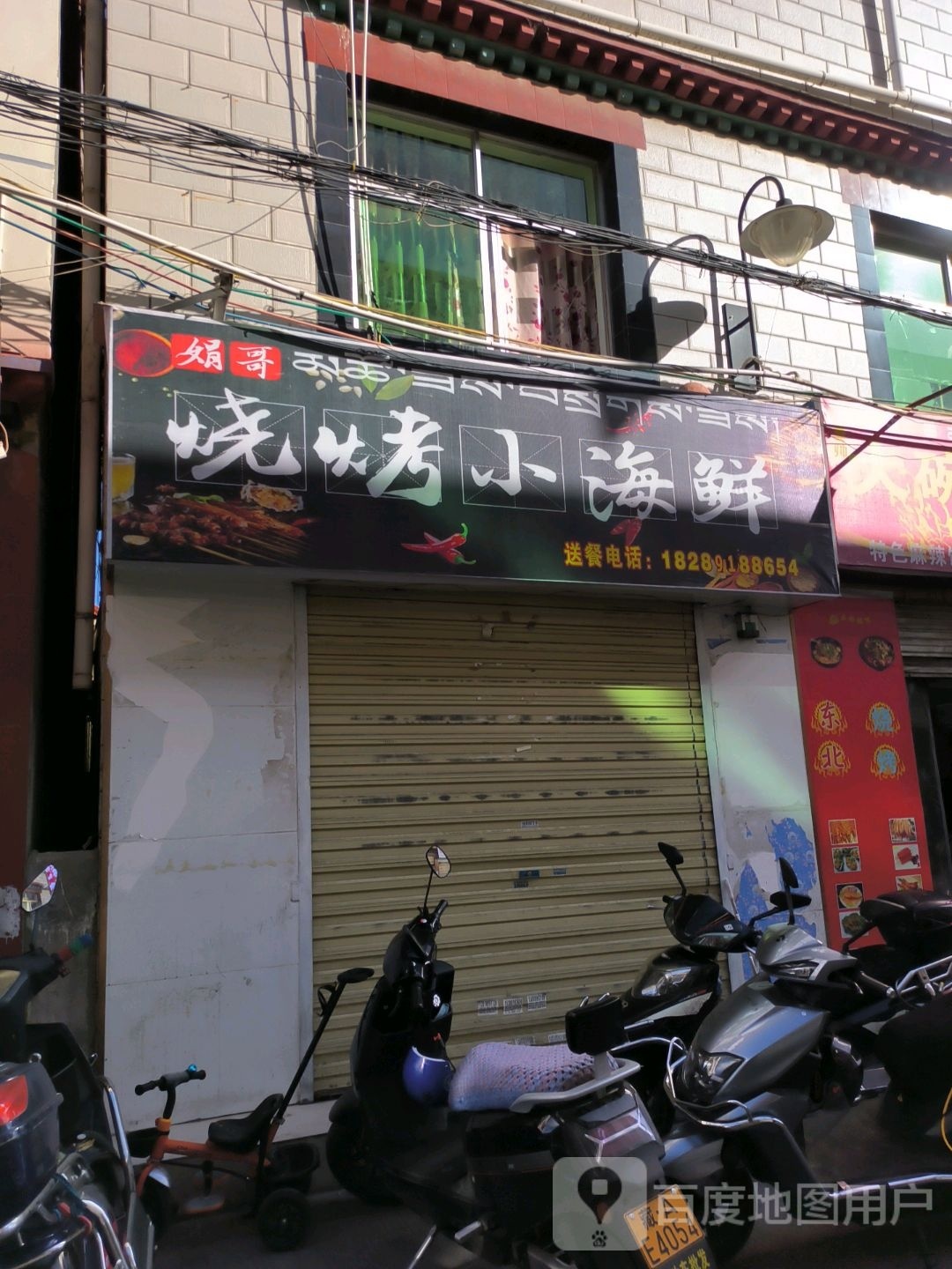 娟诹艚哥垅烧烤小海鲜