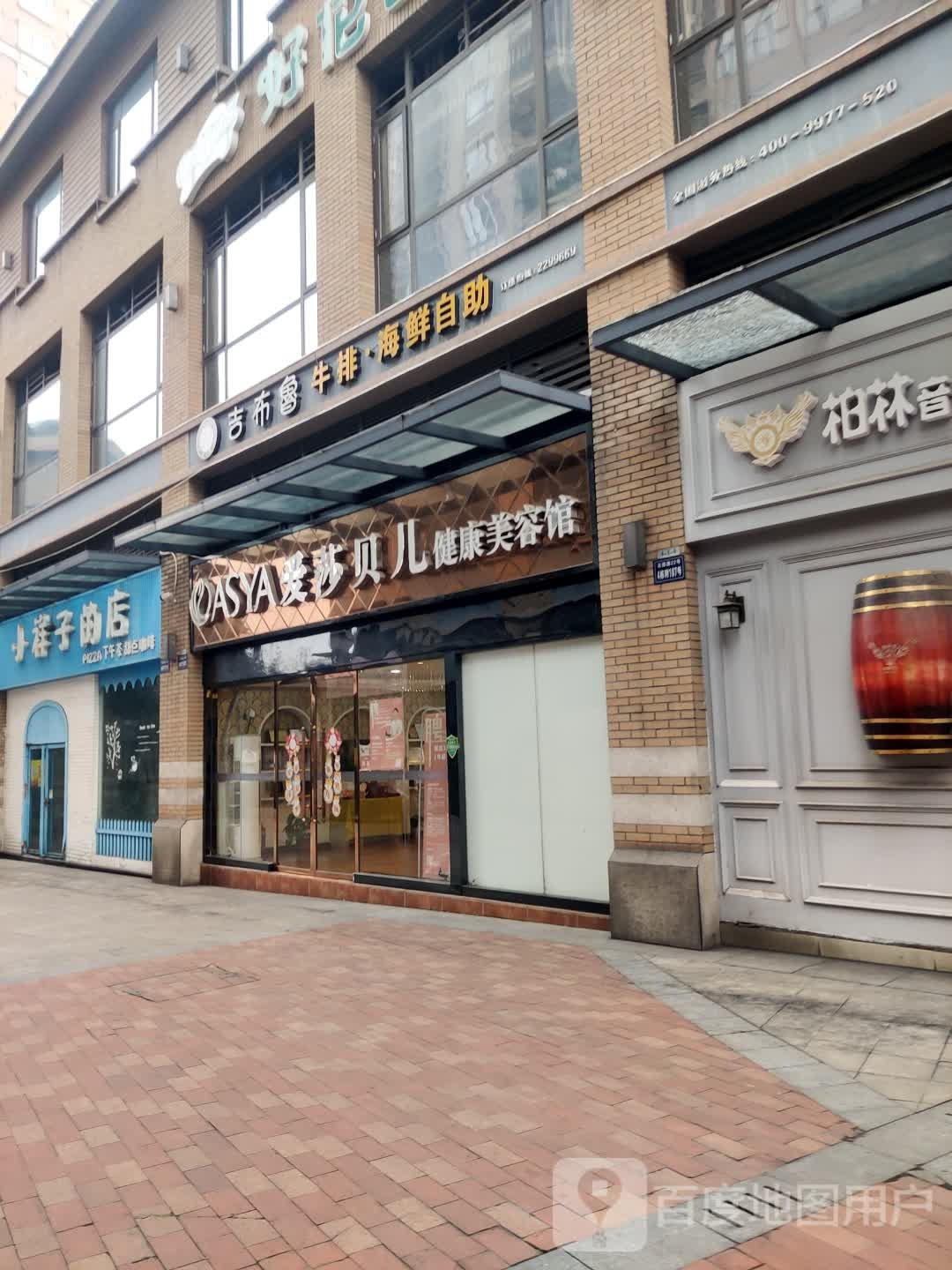 爱莎贝儿健康美容(钟楼名店街步行街店)