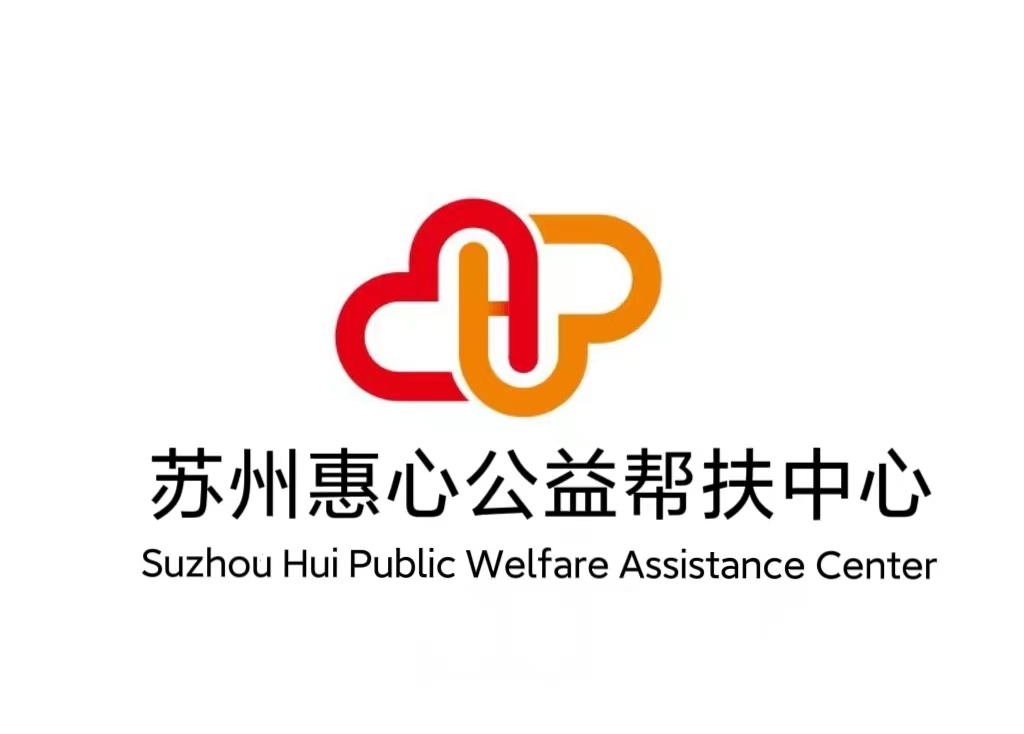 苏州惠心公益帮扶中心
