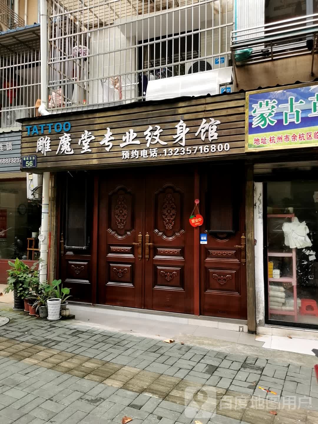 雕魔堂专业纹身店