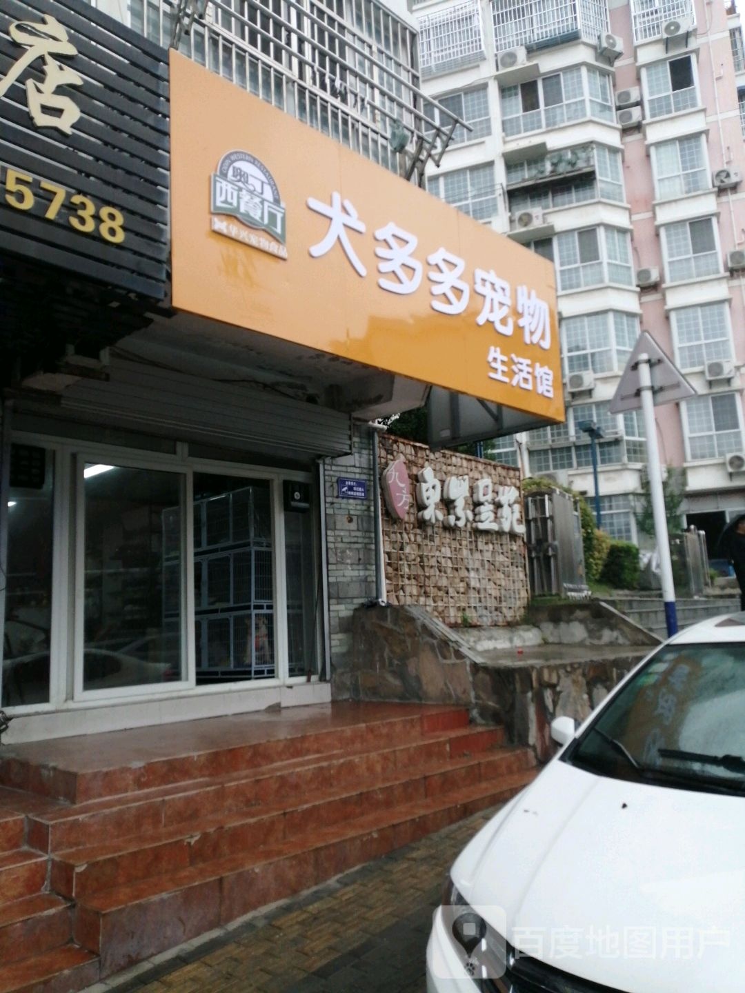 犬多多宠物生活馆(东紫昱苑店)