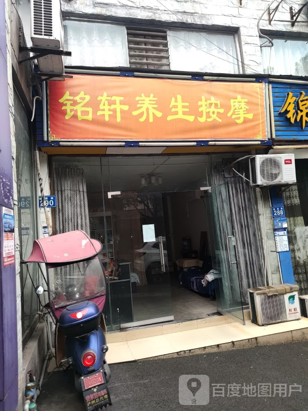 铭轩养生按摩