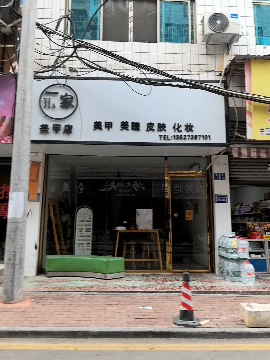 一家美甲店(涟源店)