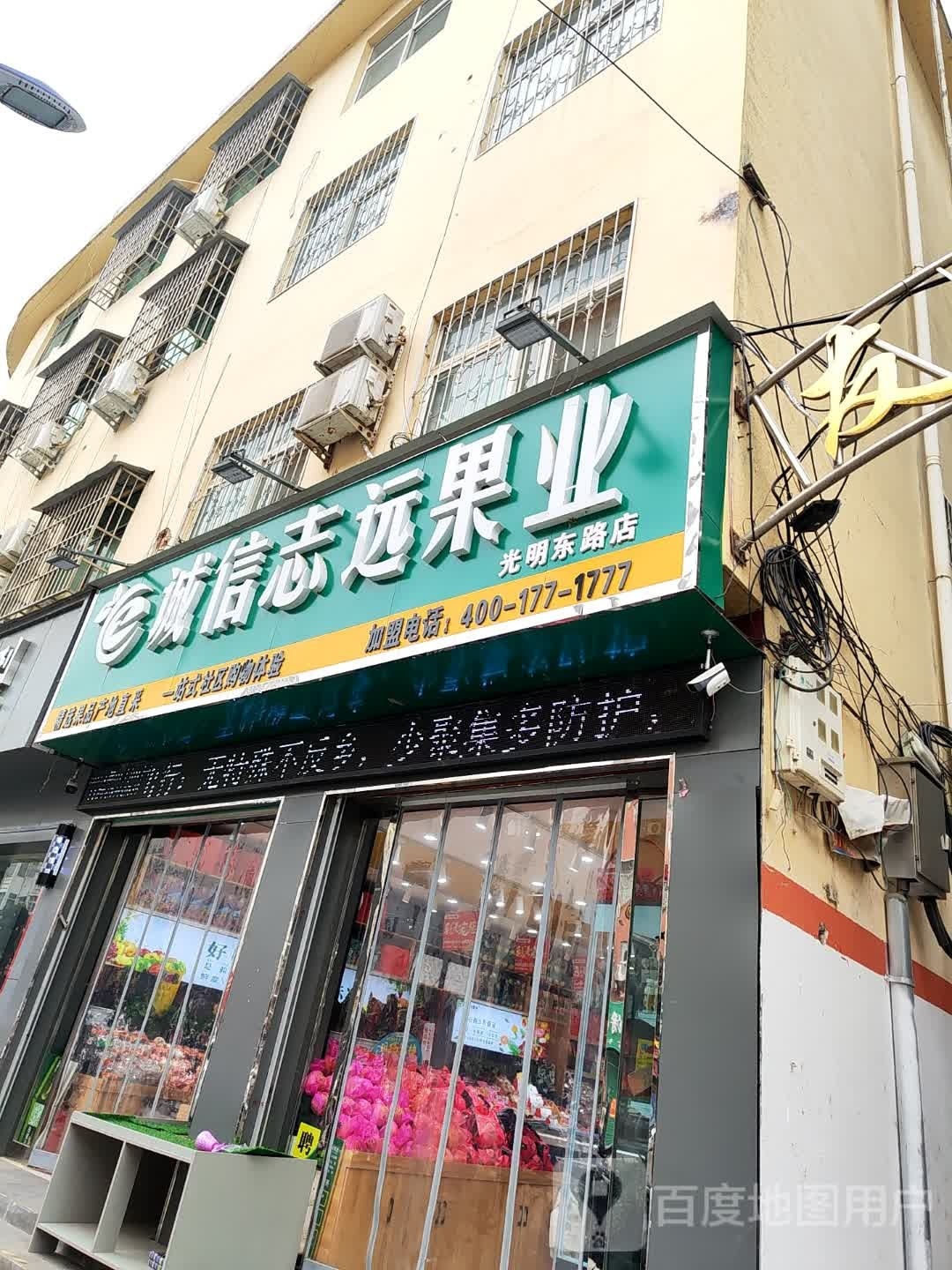 诚信志远果业(光明路店)