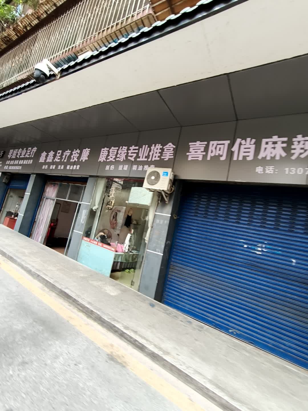 鑫鑫足疗按摩