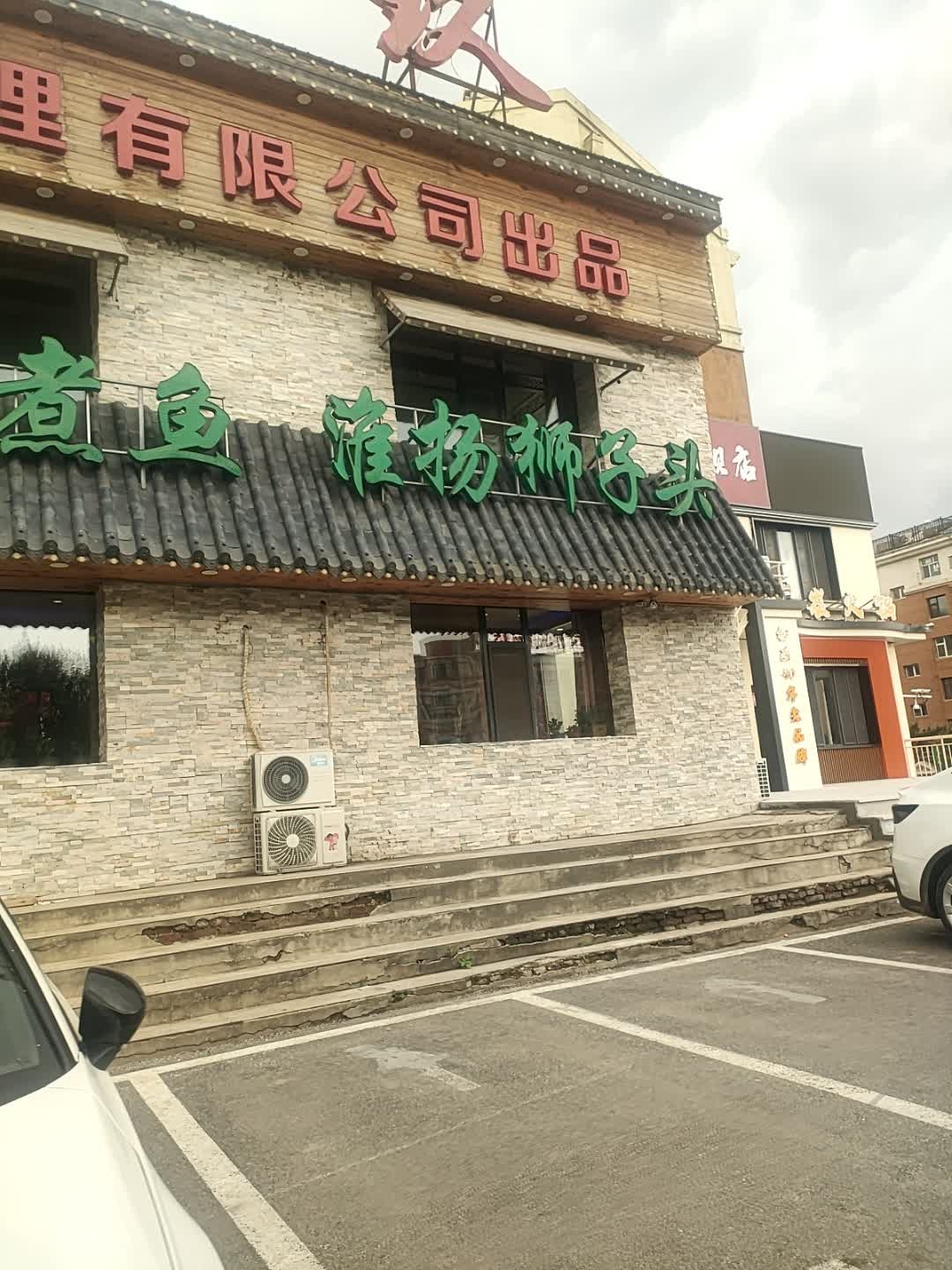 淮扬狮子头