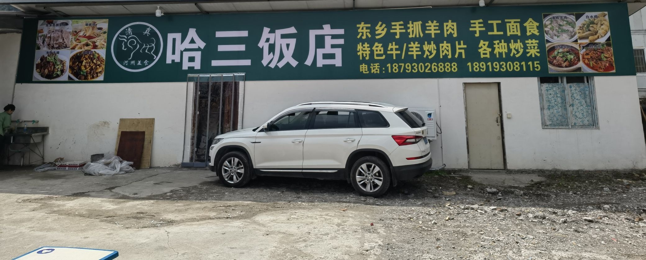 哈三清真饭店(汉旺分店)