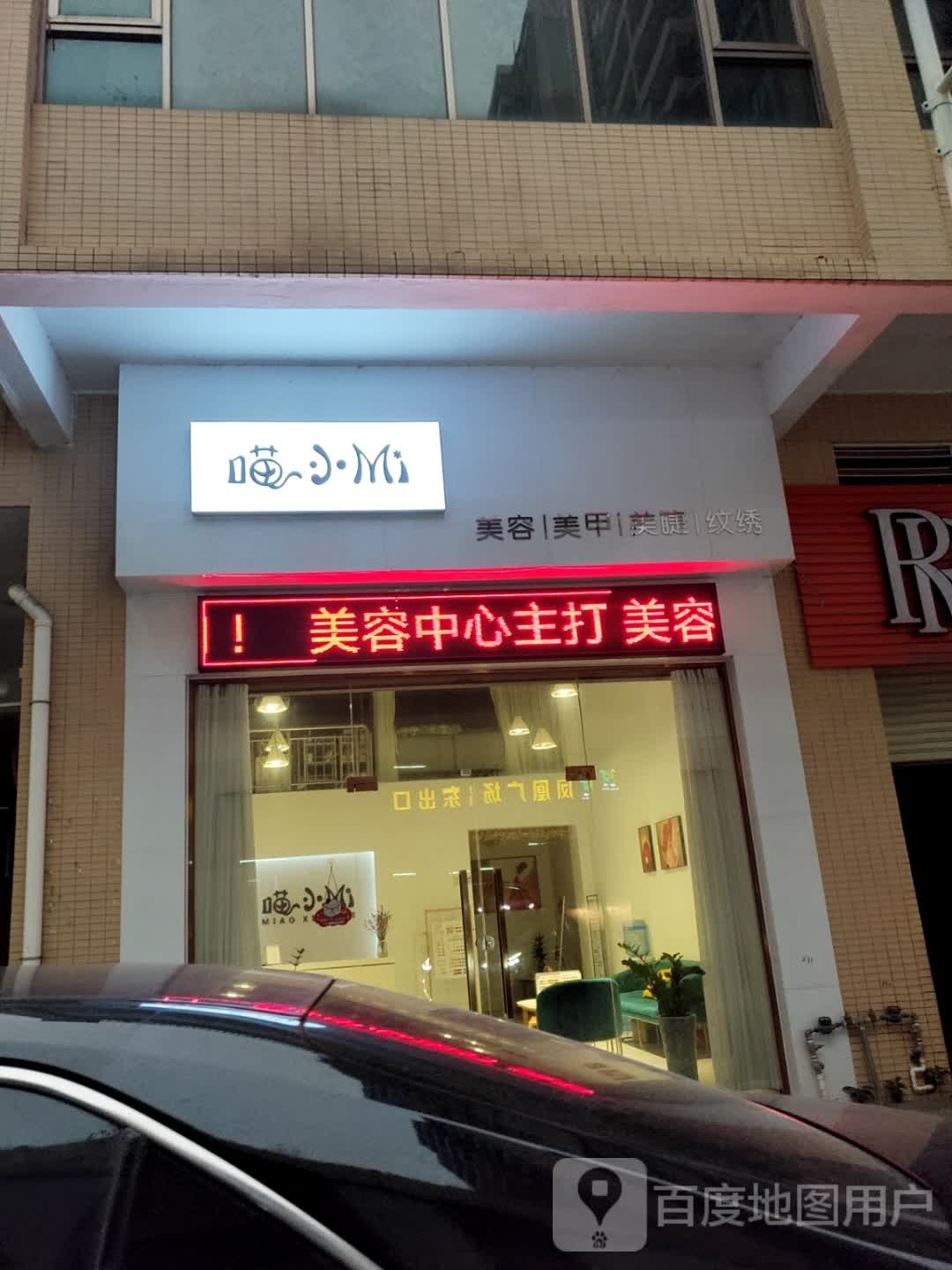 喵小Mi美容美甲(翔顺凤凰广场店)