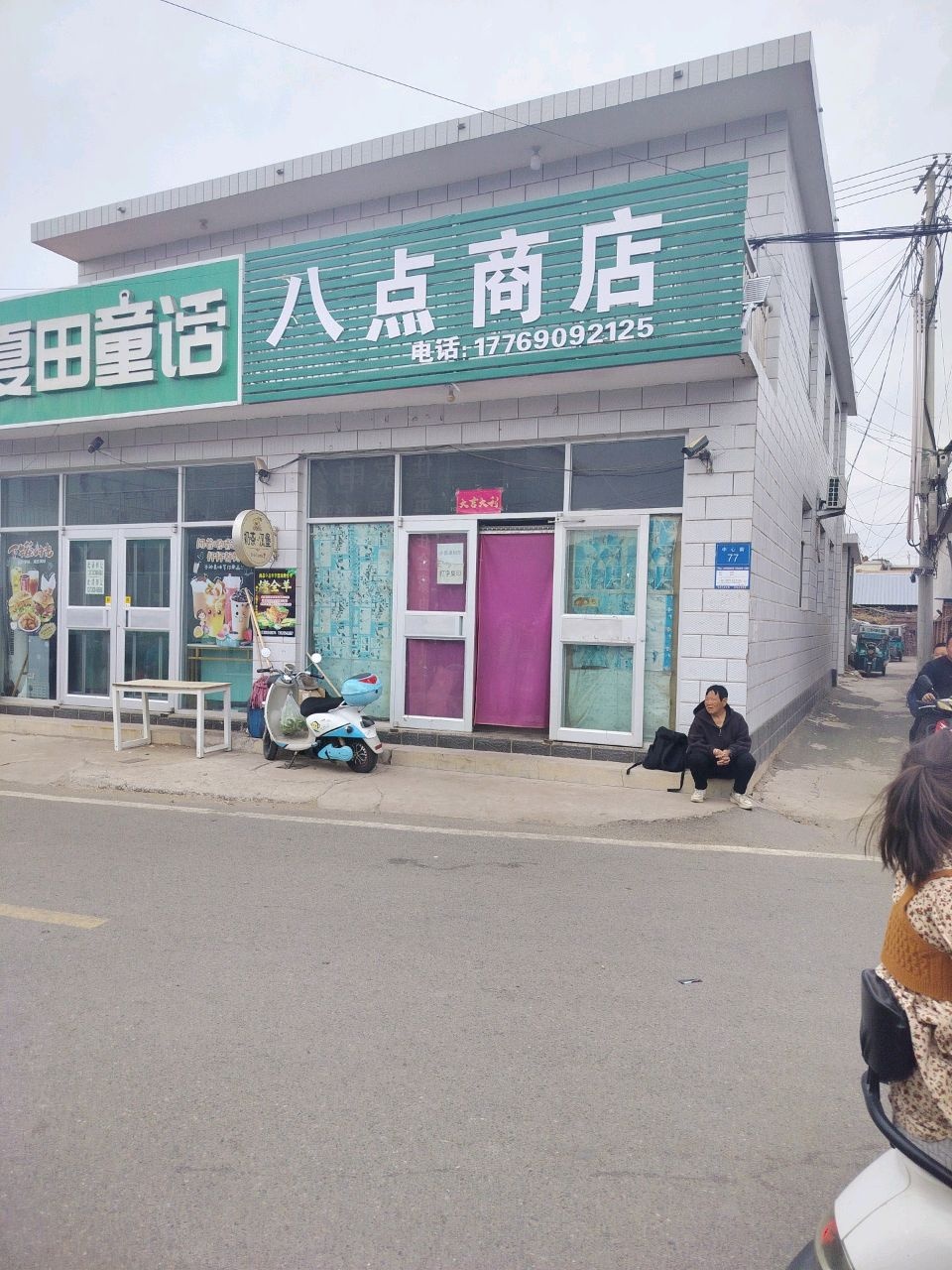 八点商店