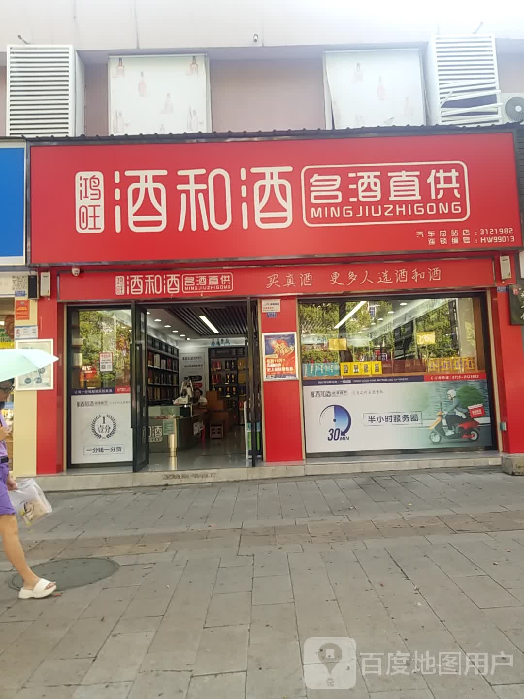 鸿旺酒和酒名酒直供(汽车总站店)