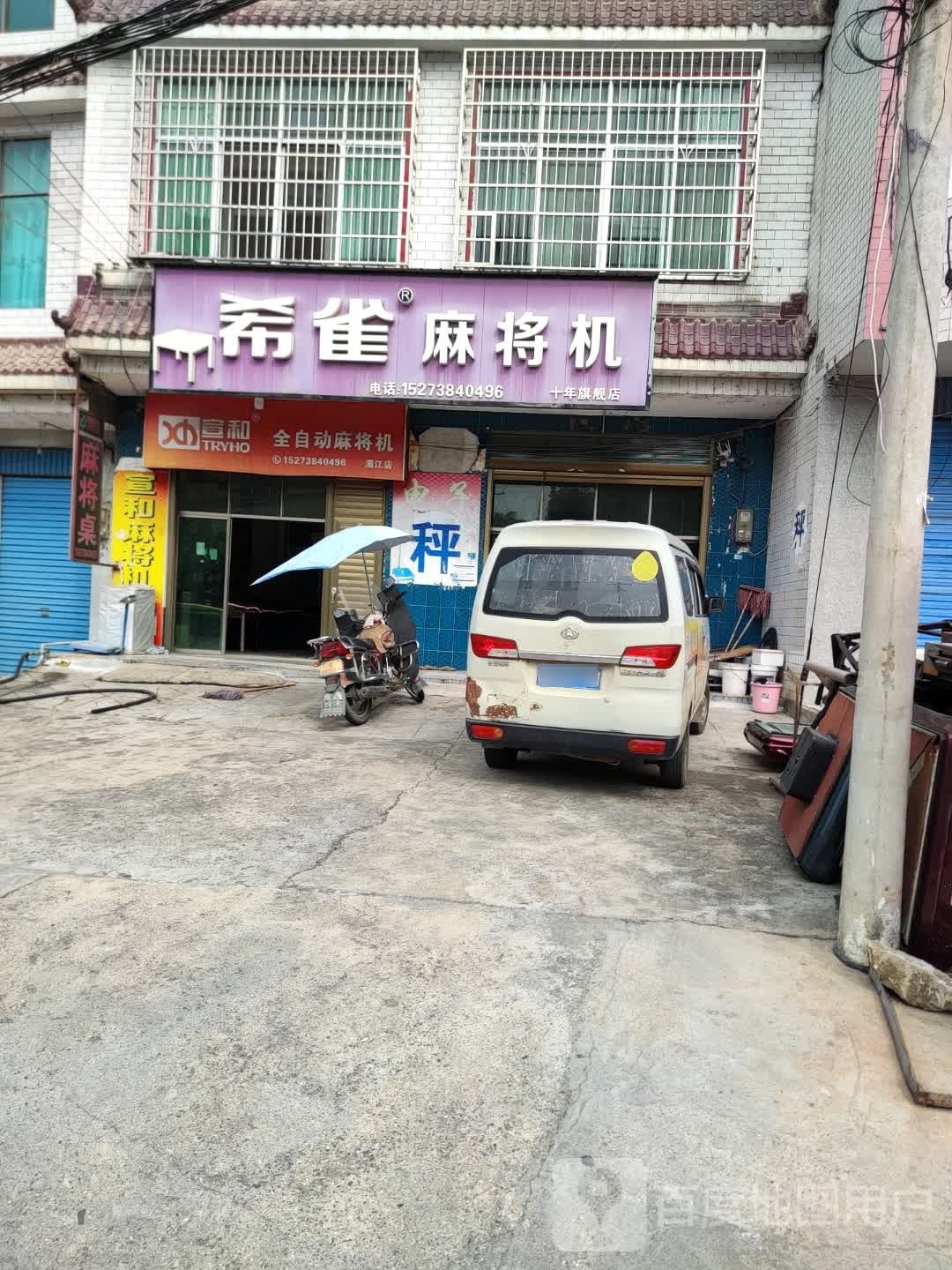 希雀麻将机(X031店)