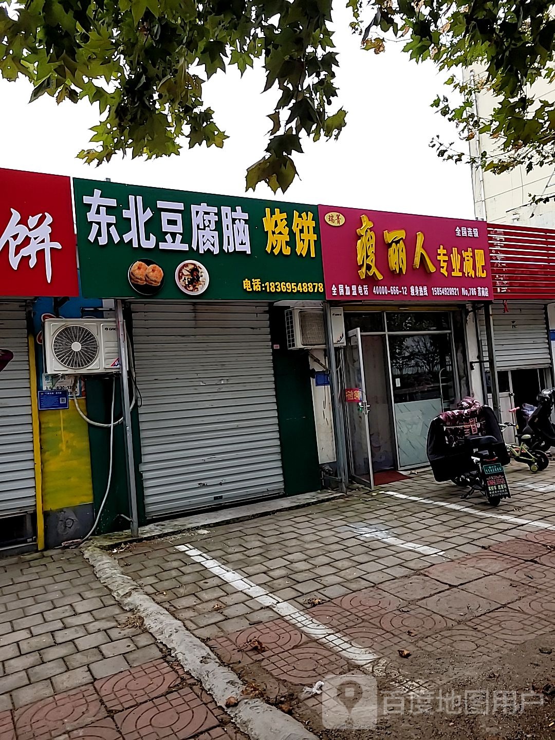 瑞菁瘦美人专业减肥(莒南店)