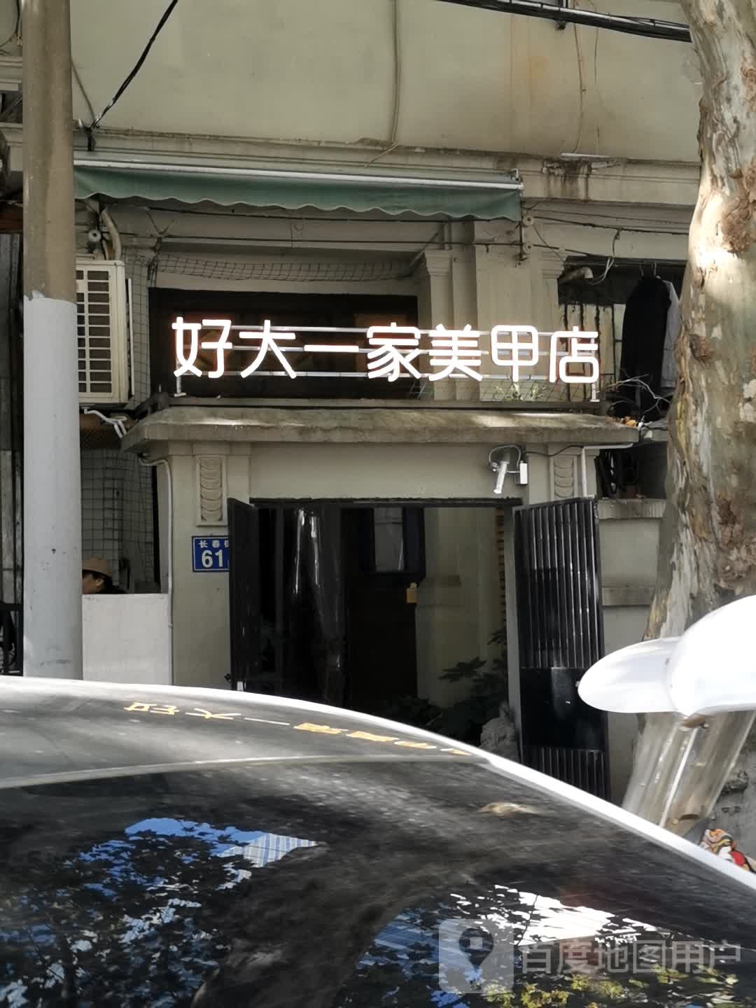 好大一家美甲店