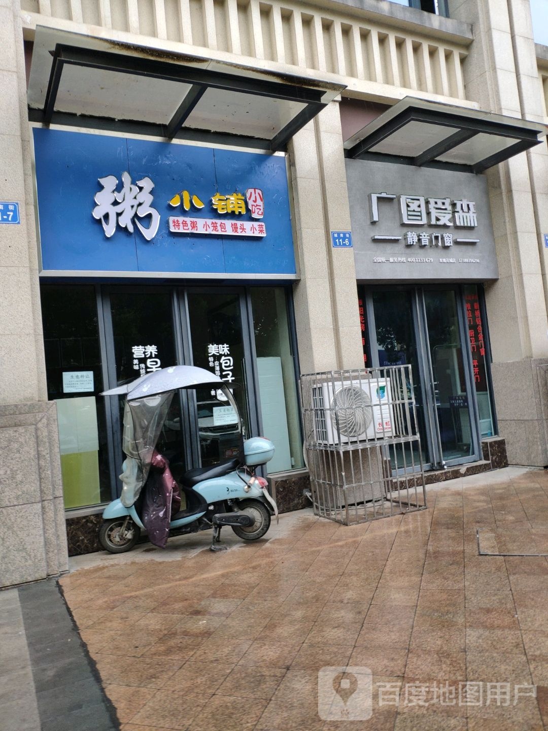 粥小铺小迟