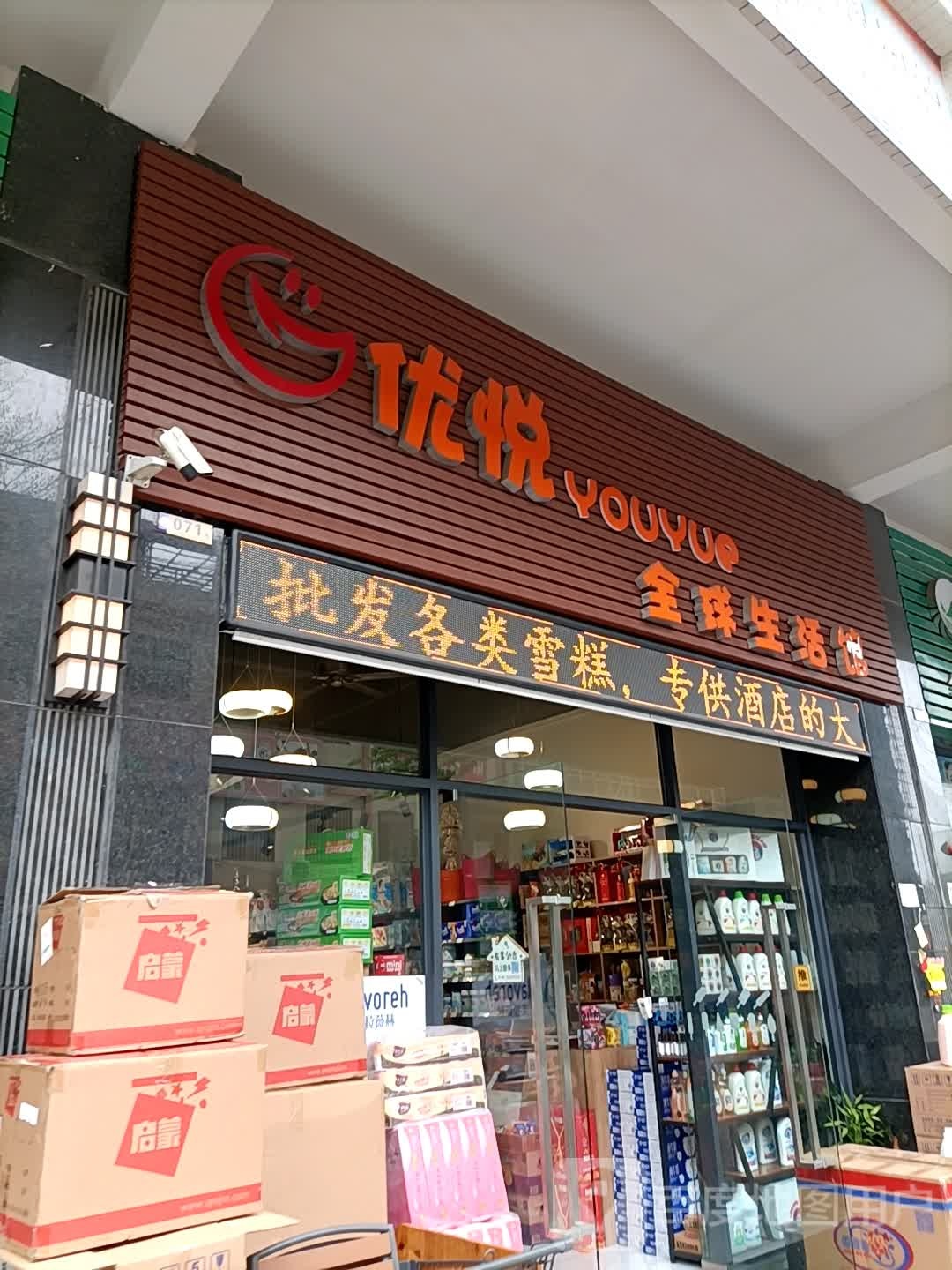 优悦全球生活馆