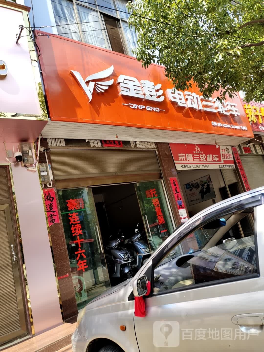 金彭电动车三轮车(杭瑞高速店)