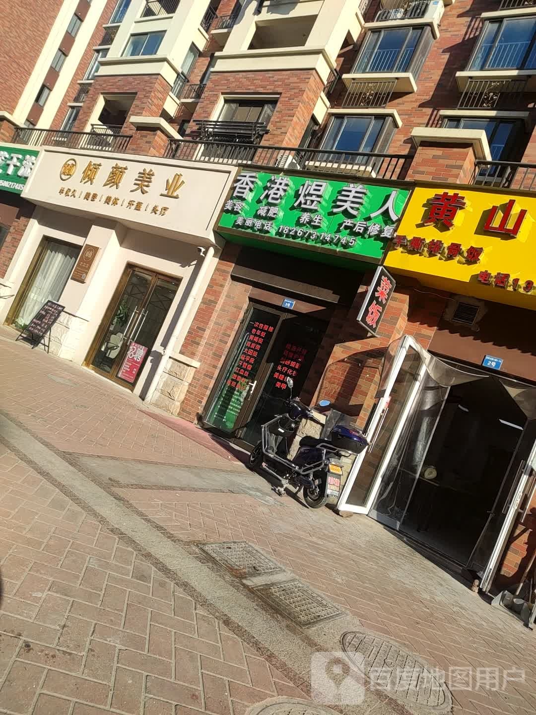 倾妍美业