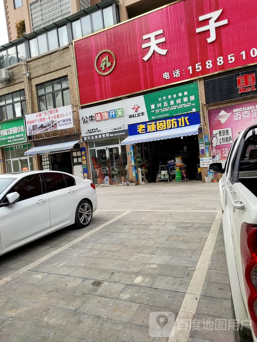 富兴五金