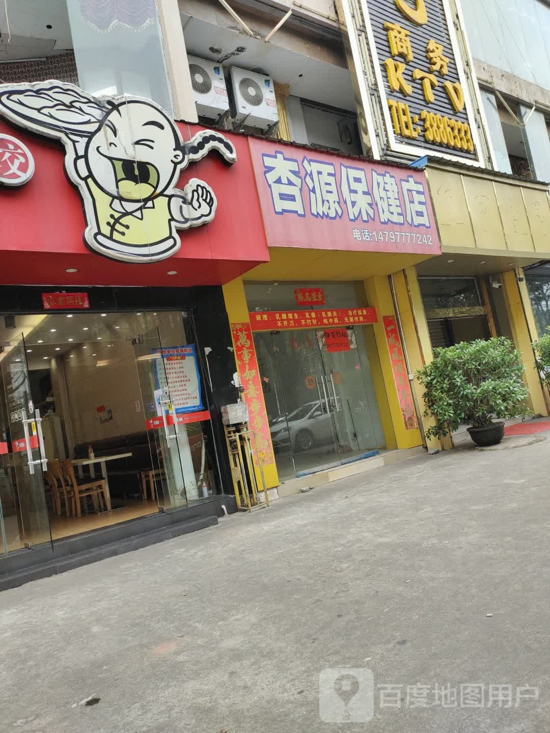 杏源保健店