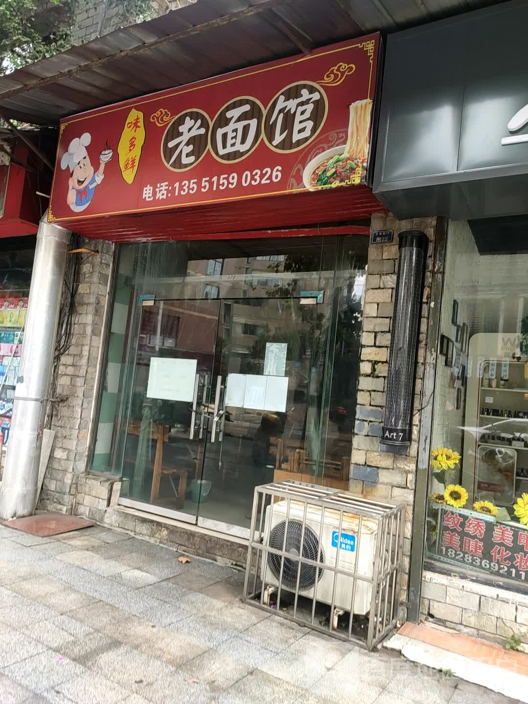 未多鲜老面馆