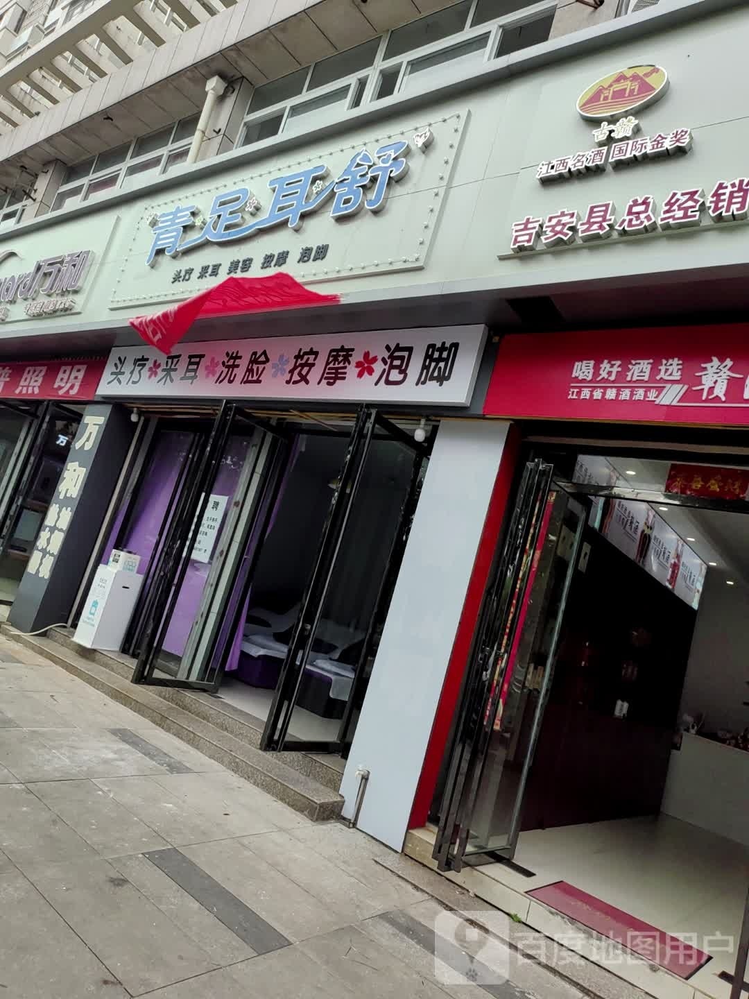 青足耳舒(开阳星苑店)