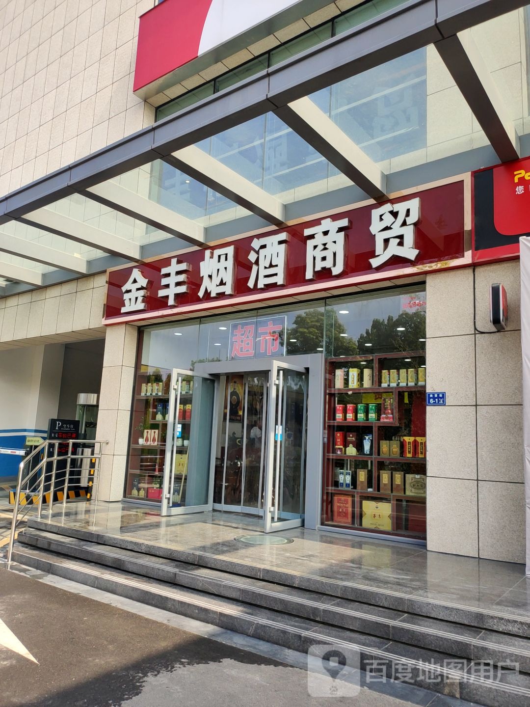 天猫小店金丰便利店(利丰国际大厦店)