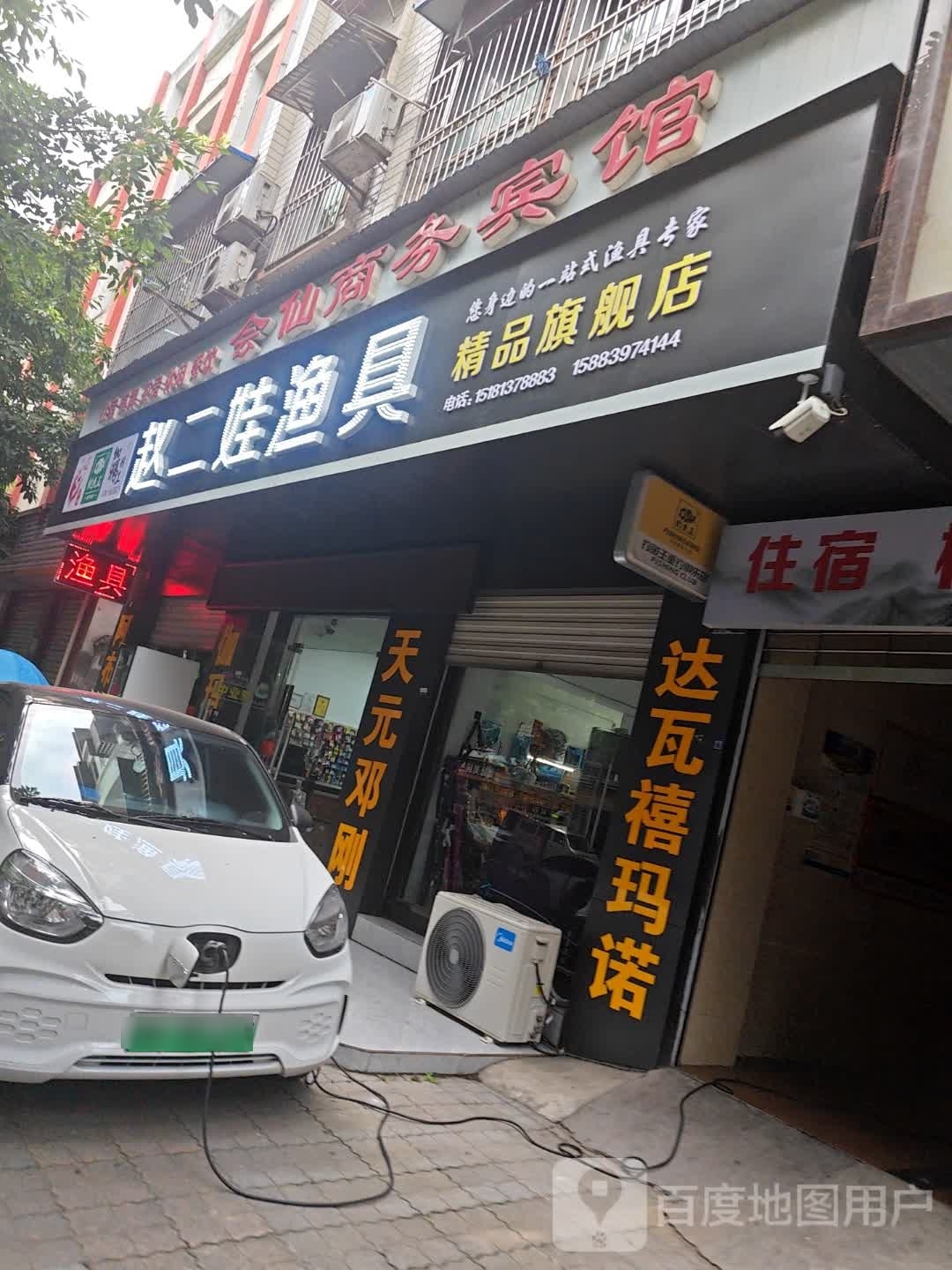 赵二娃渔具