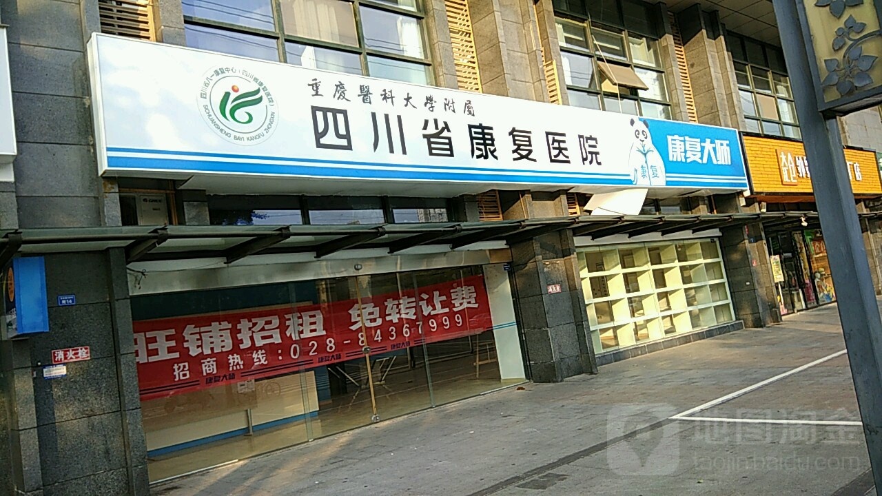 四川省康复医院