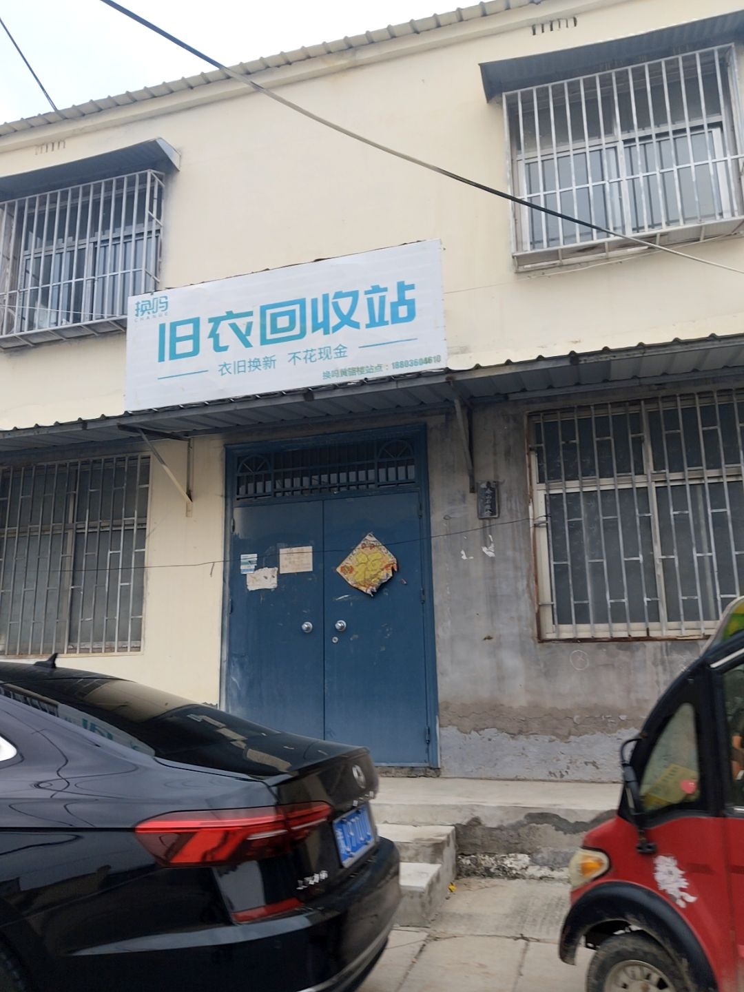 换购旧衣回收站