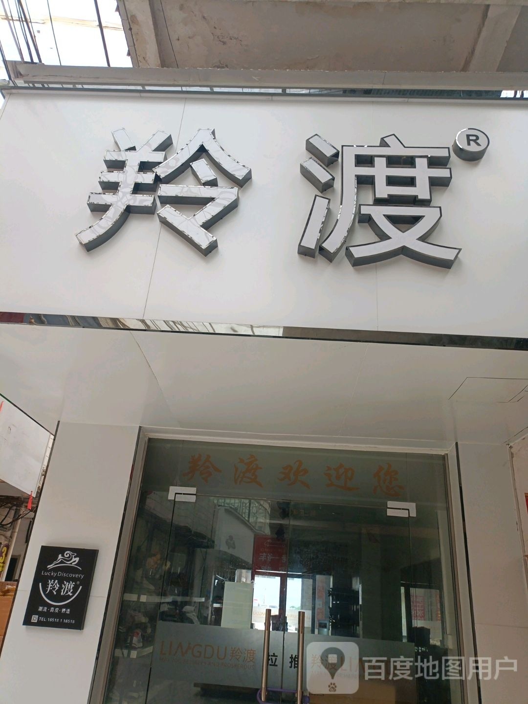 羚渡鞋业店