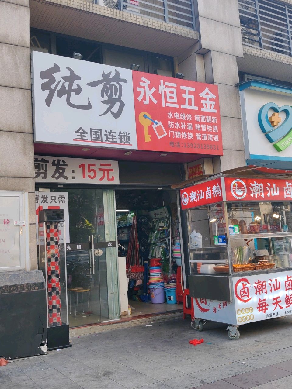 永恒五金(保利·香槟花园东区店)