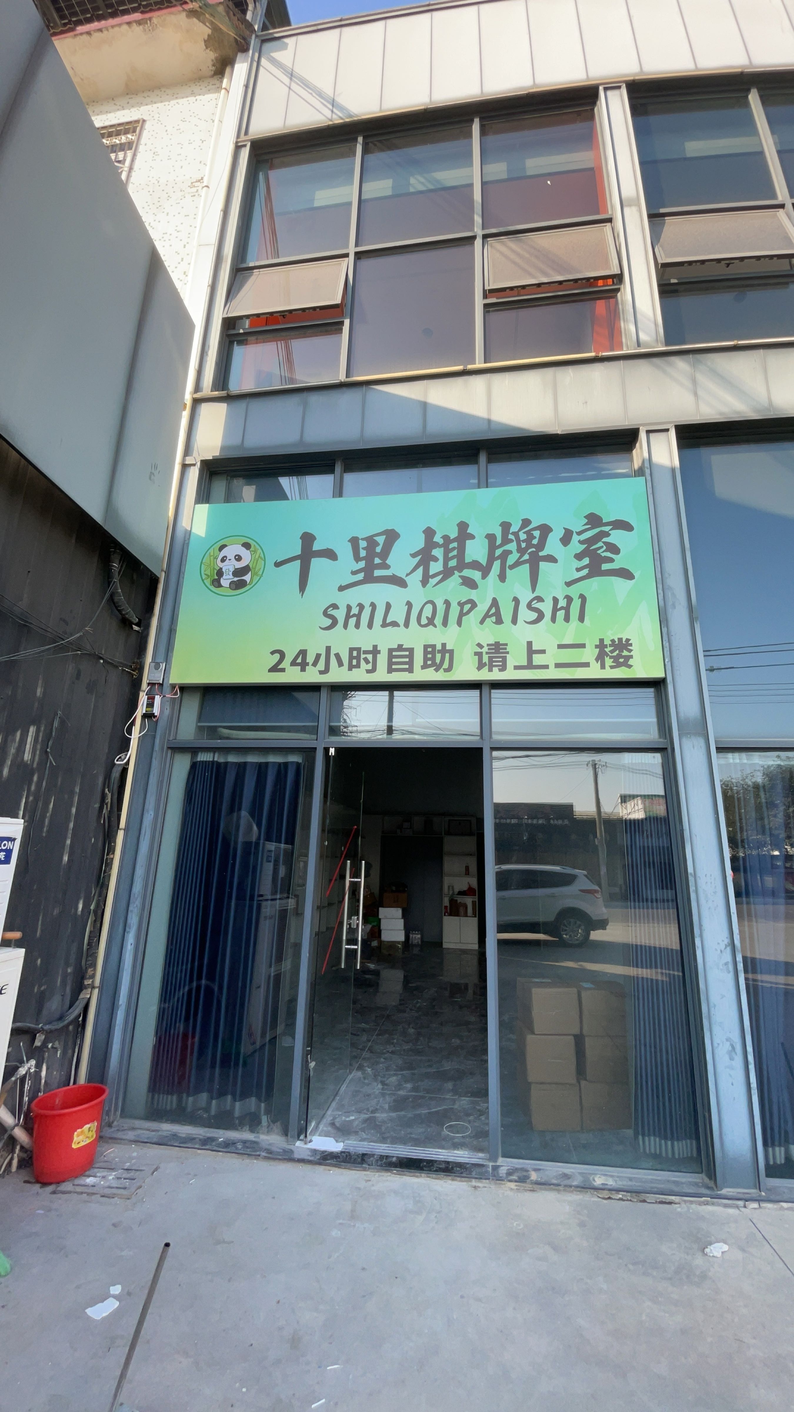 十里棋牌室