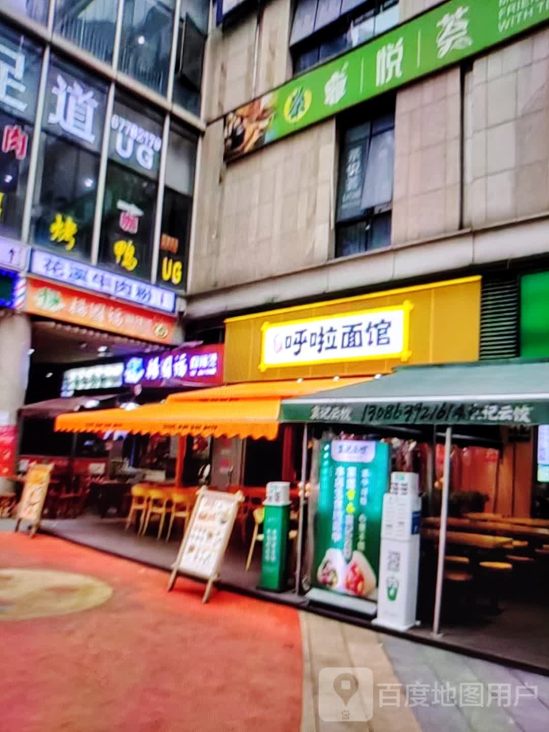 呼啦面馆(文化东路店)