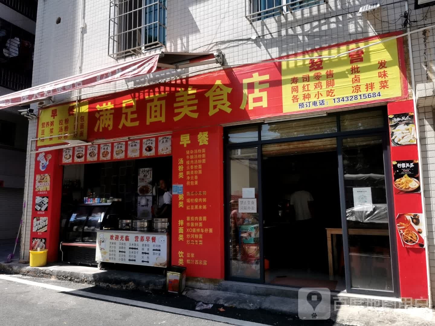 满足面美食店