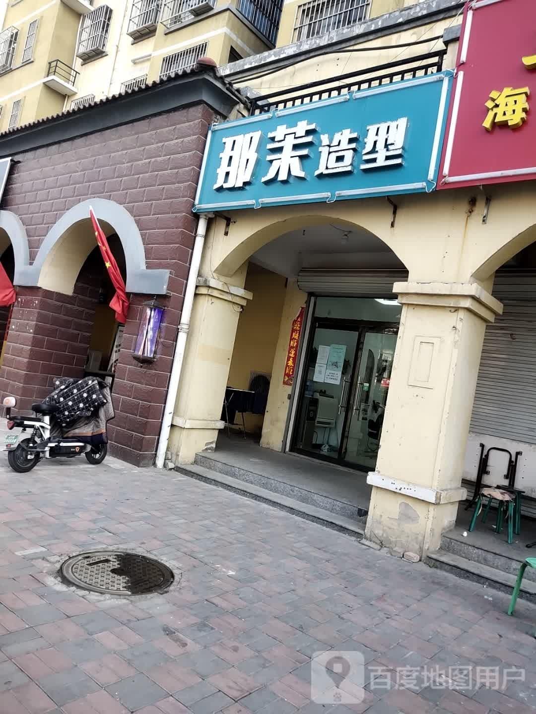 那茉造型(东方格兰维亚店)