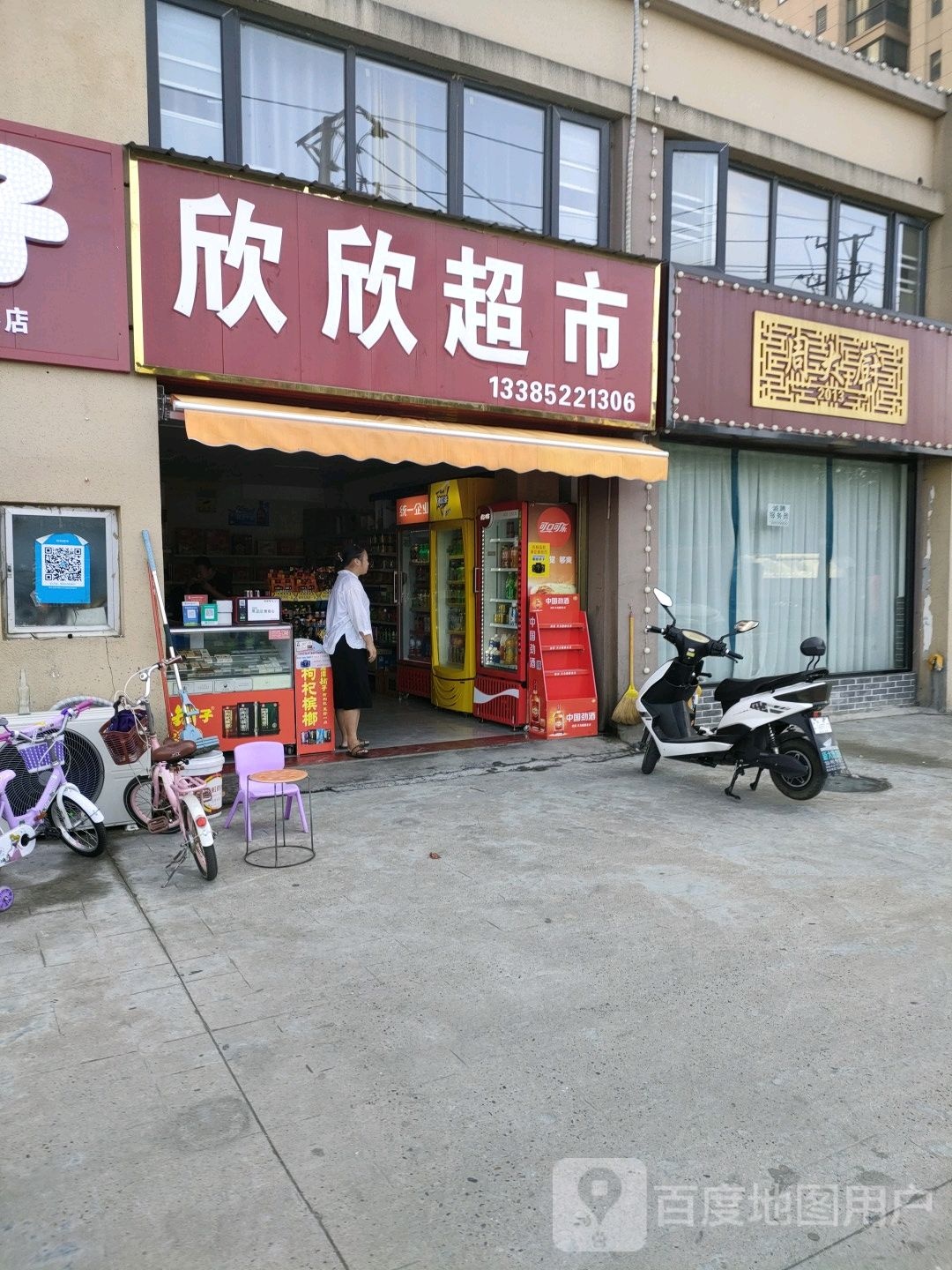 欣欣超市(袁市路店)