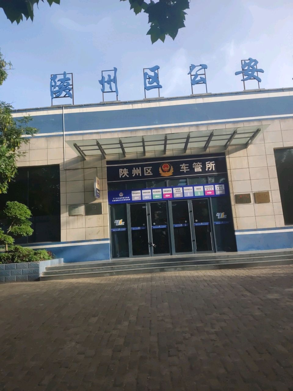 陕州区交警大队车管所