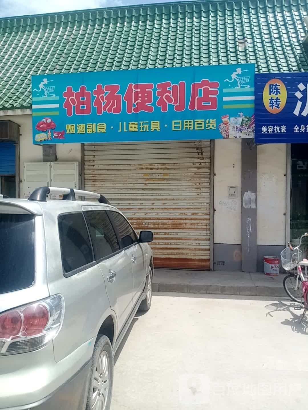 柏杨便利店(渔具)